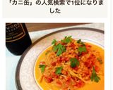 簡単♥️カニ缶で＊蟹トマトクリームパスタ作り方9写真