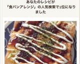 お好み焼きパン～食パンアレンジ～作り方6写真