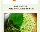 簡単！大葉ＤＥオオバジルパスタ♪作り方5写真