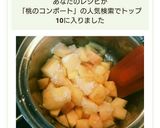 桃のコンポート作り方2写真