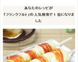 おうちで縁日！オムレツフランク作り方7写真