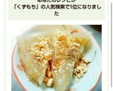 ＊簡単！手作り和菓子☆葛餅＊作り方11写真