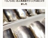 簡単！このしろ(コハダ)のおにぎり寿司作り方8写真