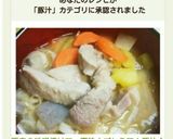 豚肉の味噌漬けで、豪快！プレミアム豚汁♪作り方8写真