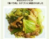 簡単！家でもできる美味しい回鍋肉♪作り方15写真