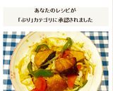 ぶりと野菜の炒め物~♪作り方8写真