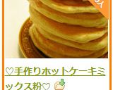 ♡手作りホットケーキミックス粉♡作り方11写真