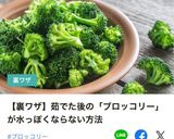 茹でたブロッコリーが水っぽくならない方法作り方7写真