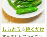 ししとう☆焼くだけ作り方4写真