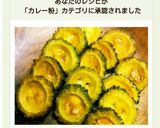 簡単！ゴーヤの輪切りDEカレー味唐揚げ♪作り方5写真
