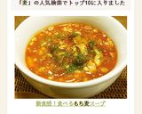 新食感!食べるもち麦スープ作り方6写真