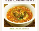 新食感!食べるもち麦スープ作り方7写真