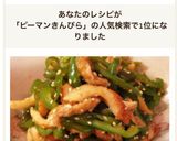 ピーマン革命 ピーマンの金平☆夏の常備菜作り方5写真