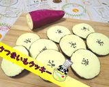 【本物そっくり】さつまいもクッキー♪作り方1写真