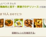 柔らか鶏胸肉と茄子・厚揚げのチリソース作り方13写真