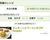 ズッキーニとベーコンのプチDengaku作り方8写真