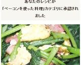 たちまち完成☆小松菜ベーコンと卵の炒め物作り方12写真