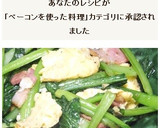 たちまち完成☆小松菜ベーコンと卵の炒め物作り方12写真