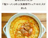 塩ラーメンをイタリアンに♪作り方4写真