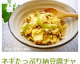 ネギたっぷり納豆腐チャンプルー作り方7写真