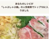 簡単！長ネギたっぷり豚しゃぶ鍋！作り方8写真