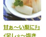 甘ぁ～い梨にﾁｮｲ足し✯～塩きなこ。作り方7写真