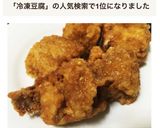 簡単20分！冷凍豆腐の鶏唐揚げ作り方9写真