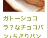 ガトーショコラ？なチョコパン(ちぎりパン作り方12写真