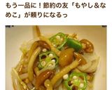 簡単☆なめこともやしのおひたし作り方6写真