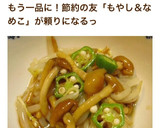 簡単☆なめこともやしのおひたし作り方6写真