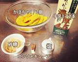 子供も喜ぶ簡単鍋いらずのかぼちゃスープ作り方1写真