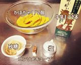 子供も喜ぶ簡単鍋いらずのかぼちゃスープ作り方1写真