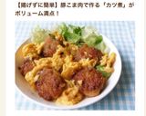 豚こまカツ煮風作り方10写真