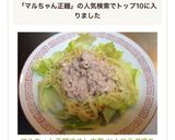 マルちゃん正麺冷やし中華 ツナサラダ盛り作り方12写真