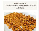 コーヒークッキー作り方17写真