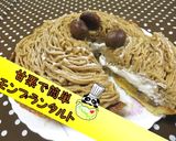 【本格】甘栗で簡単モンブランタルト♪作り方1写真