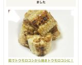 茹でトウモロコシから焼きトウモロコシに！作り方6写真
