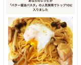 簡単秋味♡鶏肉ときのこの醤油バターパスタ作り方8写真