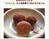 ほくほくチョコおやつ♪さつまいもトリュフ作り方5写真