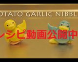 簡単ポテトプリッツ　うま塩ガーリック　作り方1写真