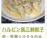 ハルピン風三鮮餃子作り方17写真