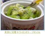 ✿美容に完璧❤キウイとオリーブオイル✿作り方3写真