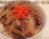 簡単10分！吉野家っぽいお万の☆牛丼作り方7写真