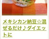 メキシカン納豆☆混ぜるだけ♪ダイエットに作り方10写真