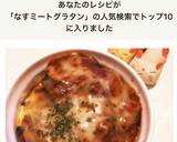 市販ソースで簡単★ミートなすグラタン♬作り方6写真