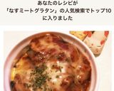 市販ソースで簡単★ミートなすグラタン♬作り方6写真