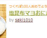 塩昆布マヨおにぎり☆作り方2写真