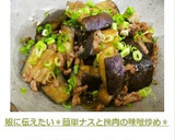 娘に伝えたい＊簡単ナスと挽肉の味噌炒め＊作り方10写真