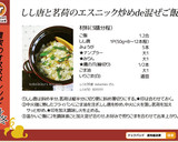 しし唐と茗荷のエスニック炒めde混ぜご飯作り方4写真