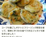 【離乳食後期】ジャガイモパンケーキ作り方8写真